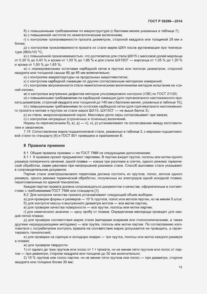 Страница 18 ГОСТ Р 56299-2014