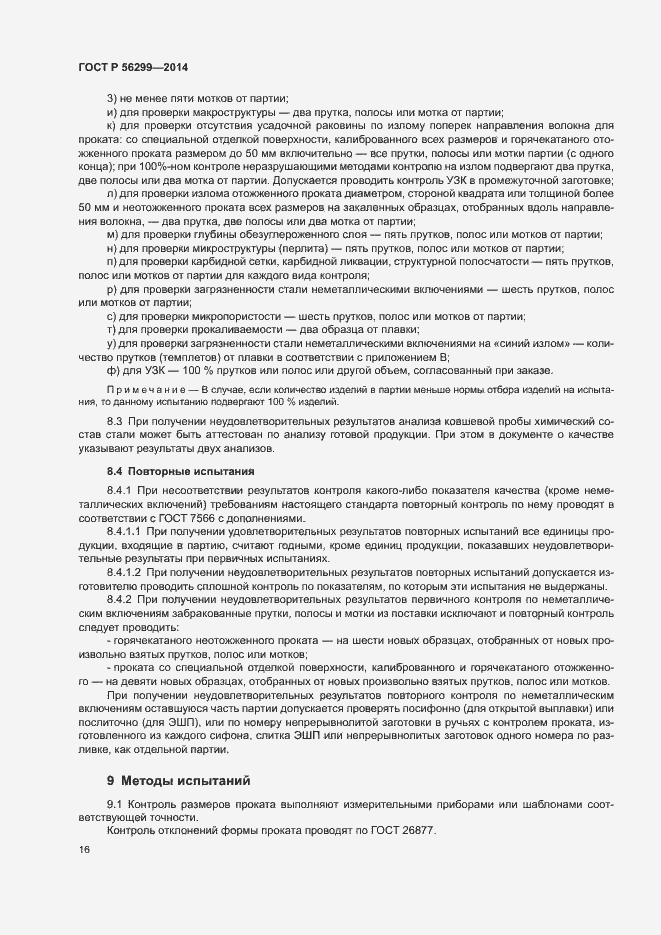 Страница 19 ГОСТ Р 56299-2014