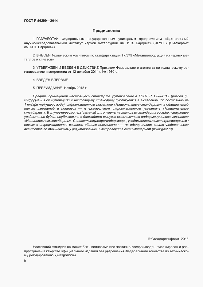 Страница 2 ГОСТ Р 56299-2014