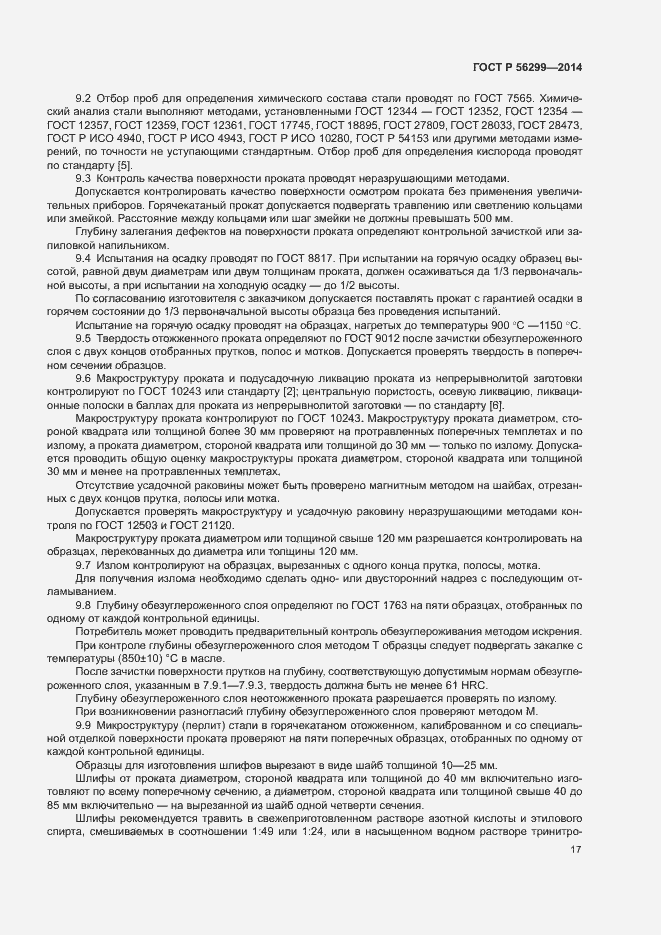 Страница 20 ГОСТ Р 56299-2014