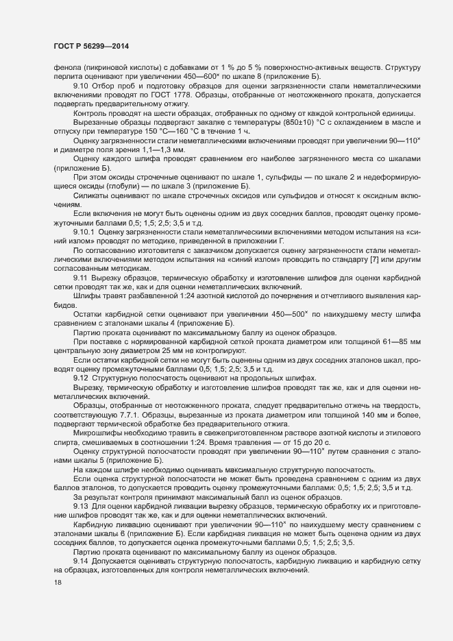 Страница 21 ГОСТ Р 56299-2014