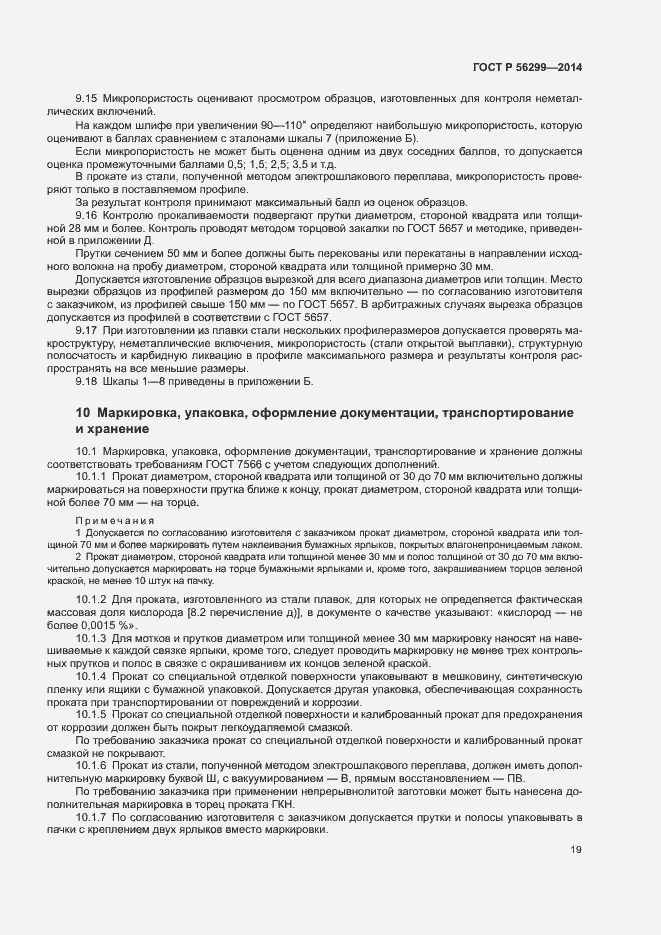 Страница 22 ГОСТ Р 56299-2014