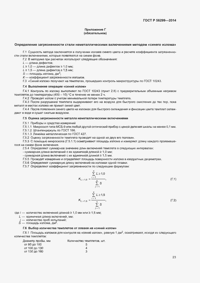Страница 26 ГОСТ Р 56299-2014