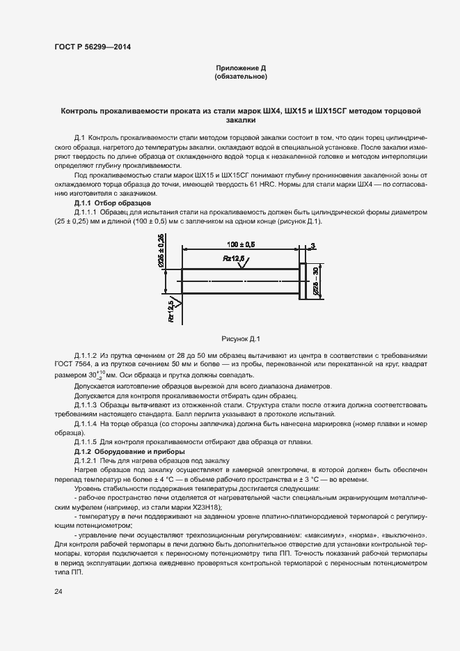 Страница 27 ГОСТ Р 56299-2014