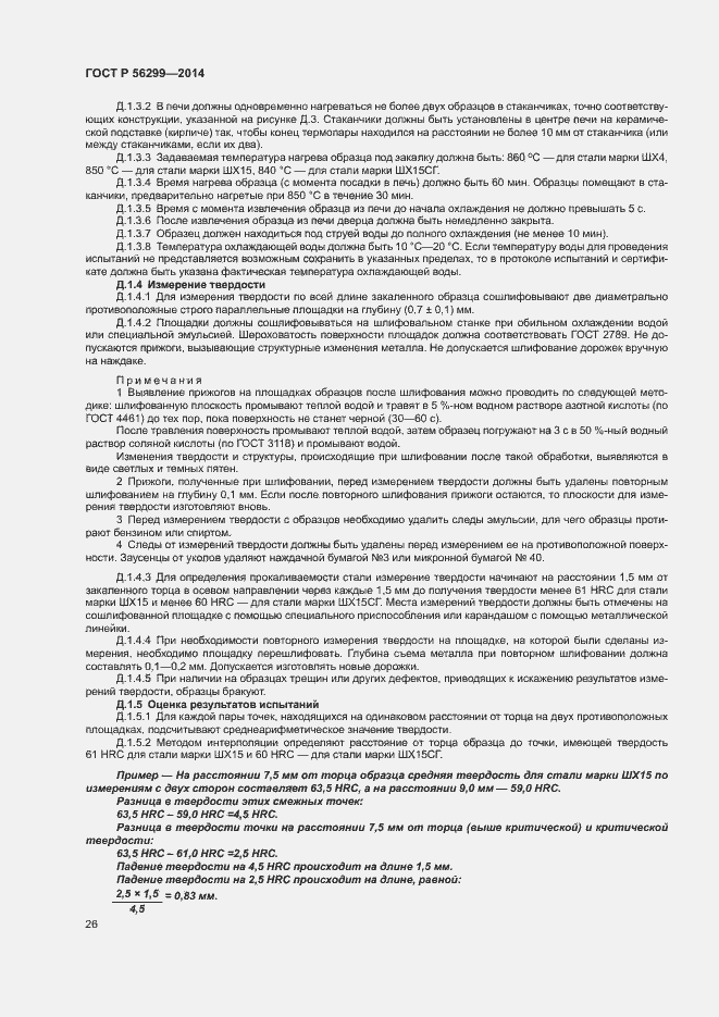 Страница 29 ГОСТ Р 56299-2014