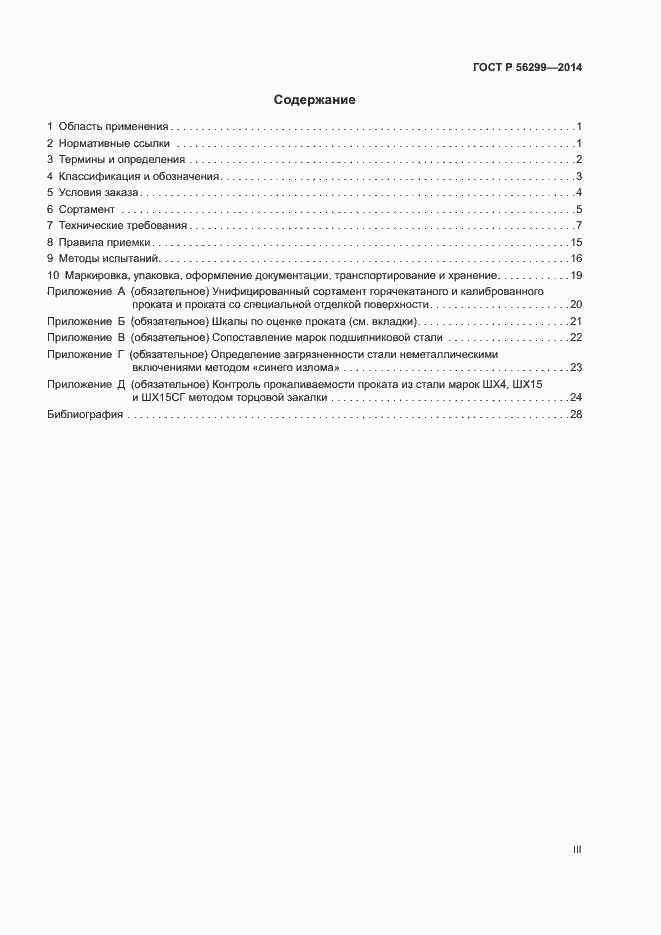 Страница 3 ГОСТ Р 56299-2014