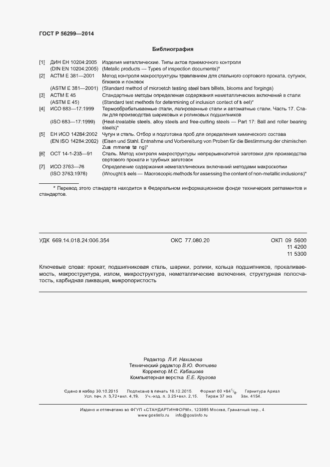 Страница 31 ГОСТ Р 56299-2014