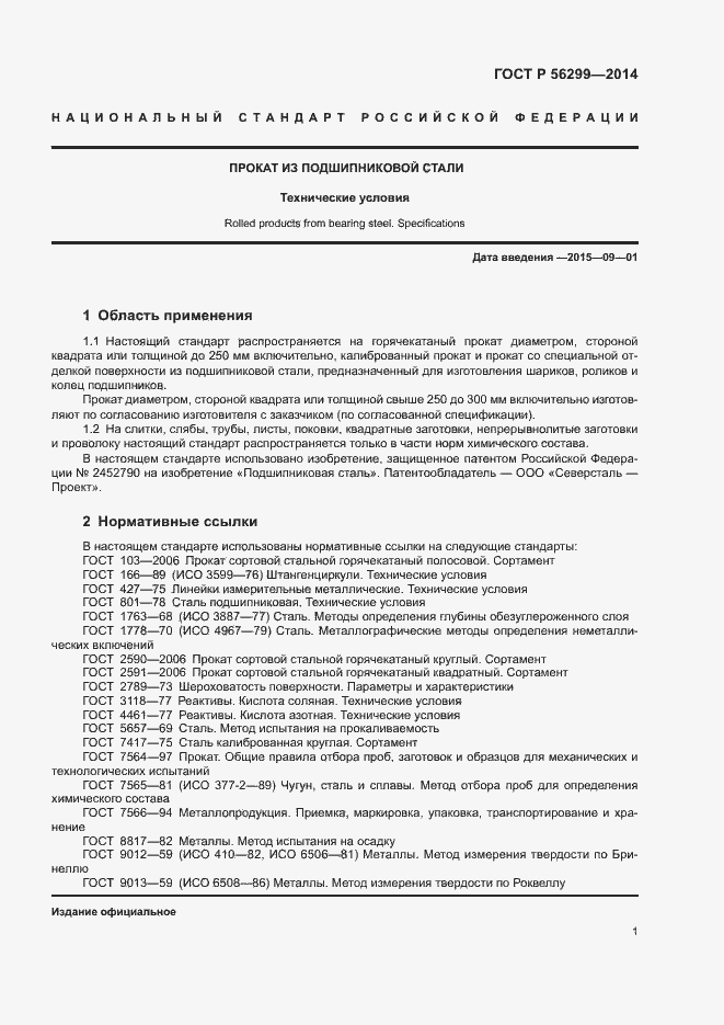 Страница 4 ГОСТ Р 56299-2014