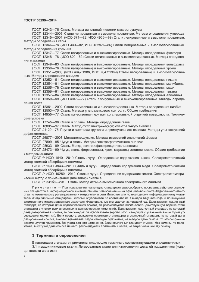 Страница 5 ГОСТ Р 56299-2014