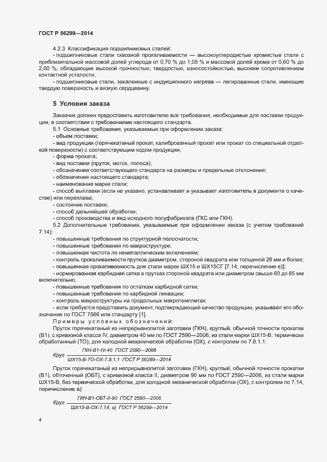 Страница 7 ГОСТ Р 56299-2014