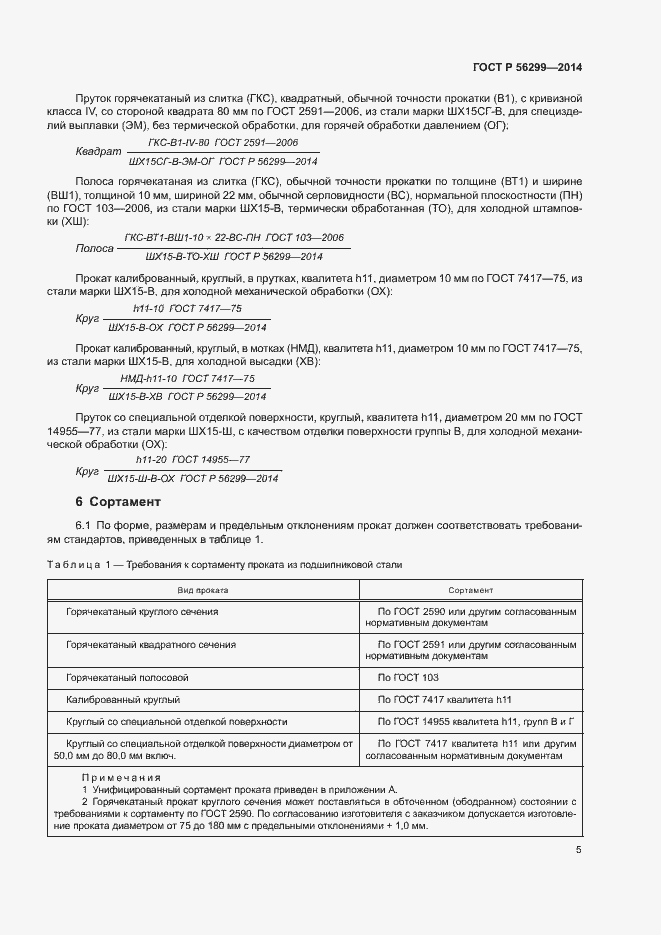 Страница 8 ГОСТ Р 56299-2014