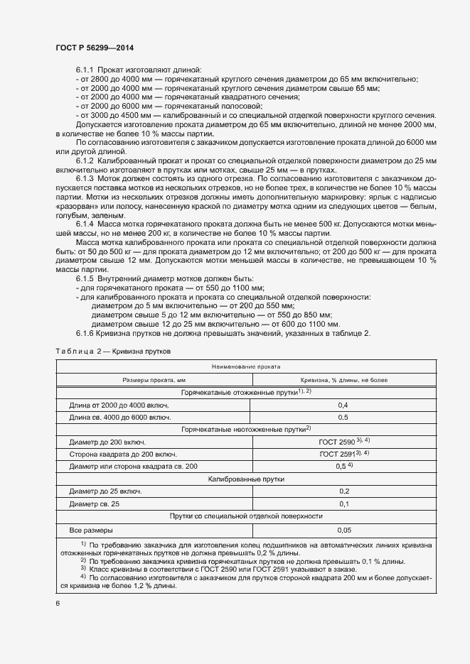 Страница 9 ГОСТ Р 56299-2014