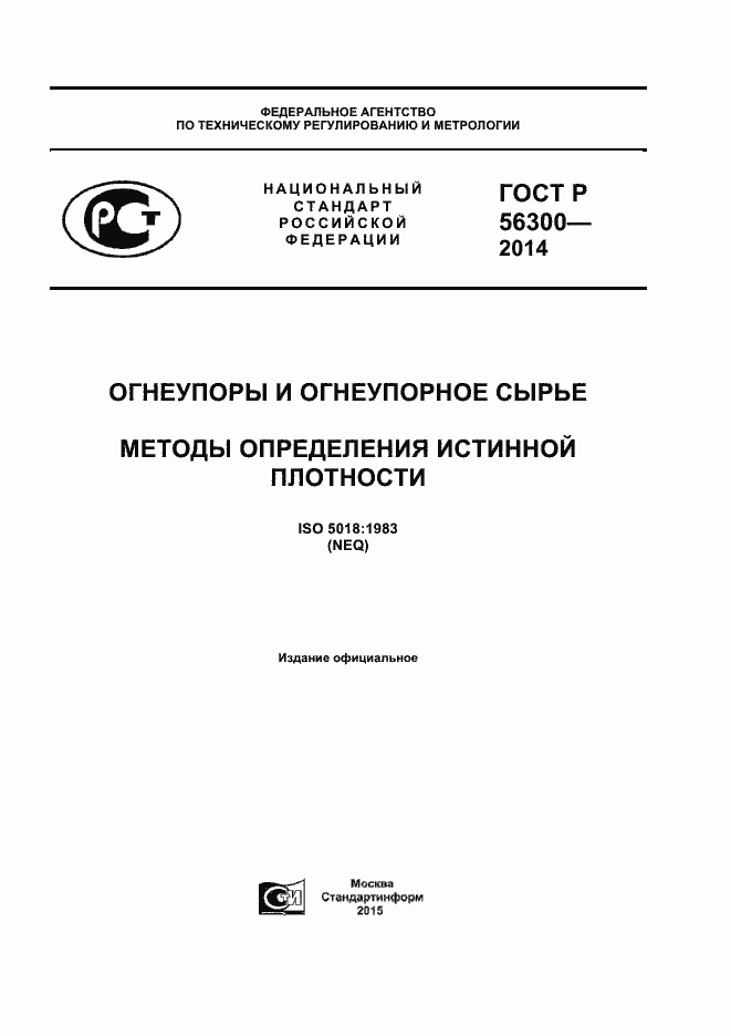 Страница 1 ГОСТ Р 56300-2014