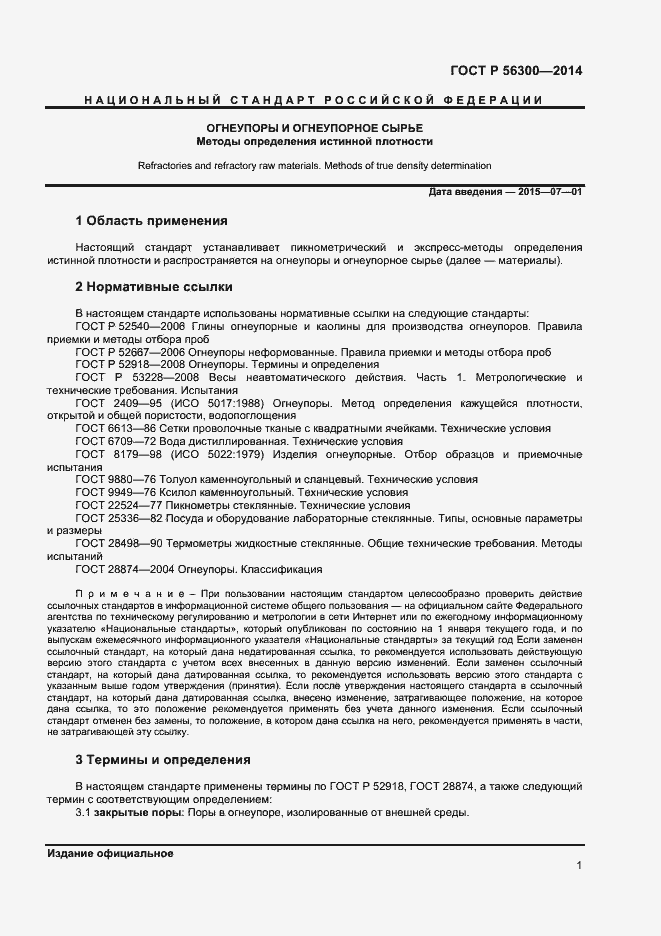 Страница 3 ГОСТ Р 56300-2014