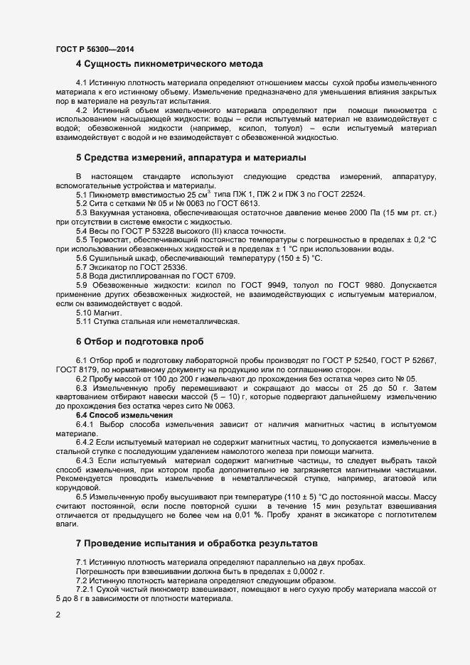 Страница 4 ГОСТ Р 56300-2014