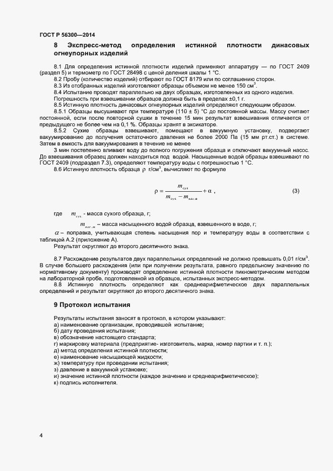 Страница 6 ГОСТ Р 56300-2014