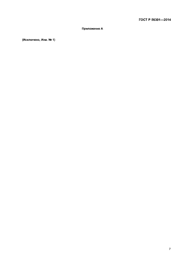 Страница 11 ГОСТ Р 56301-2014