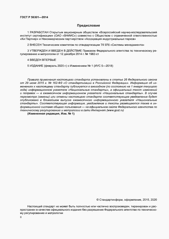 Страница 2 ГОСТ Р 56301-2014
