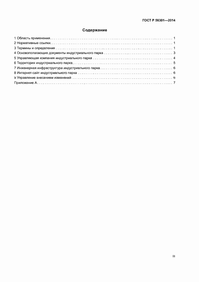 Страница 3 ГОСТ Р 56301-2014