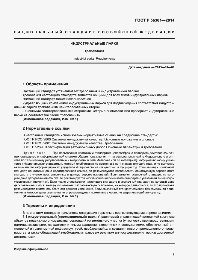 Страница 5 ГОСТ Р 56301-2014