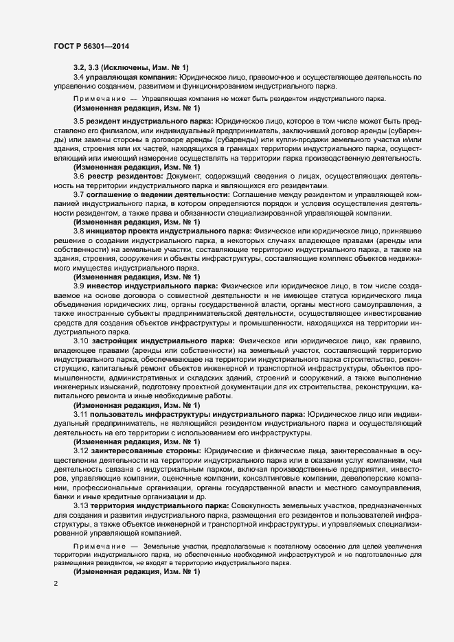 Страница 6 ГОСТ Р 56301-2014