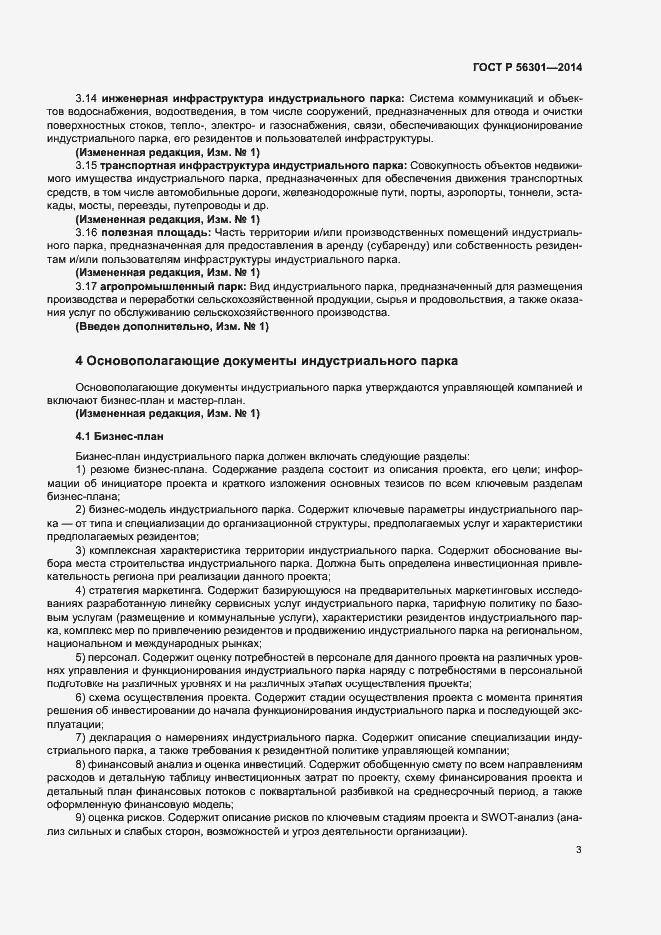 Страница 7 ГОСТ Р 56301-2014