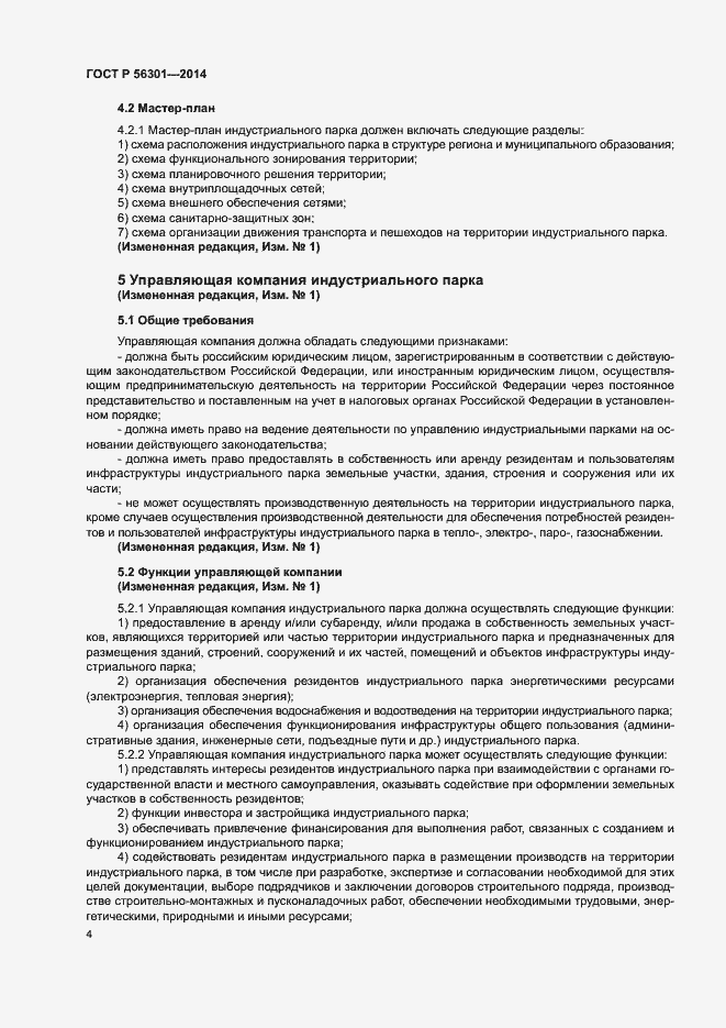 Страница 8 ГОСТ Р 56301-2014