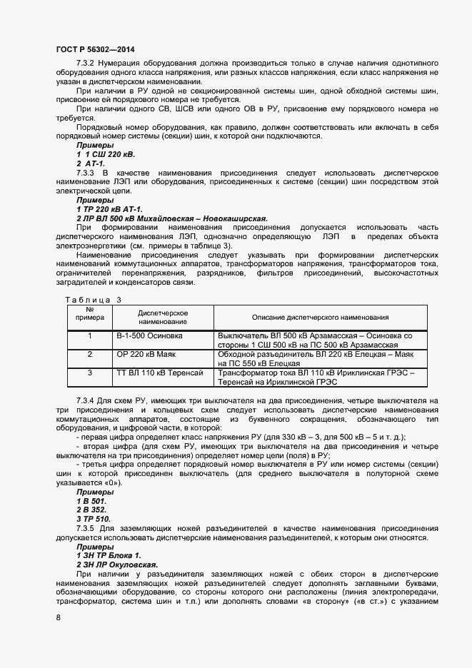 Страница 10 ГОСТ Р 56302-2014