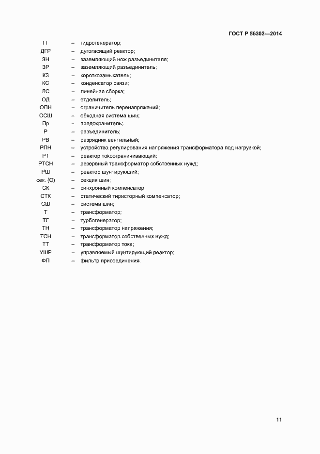 Страница 13 ГОСТ Р 56302-2014