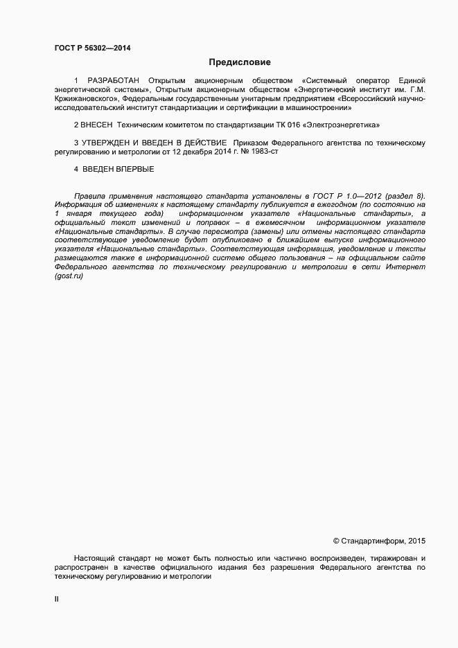 Страница 2 ГОСТ Р 56302-2014