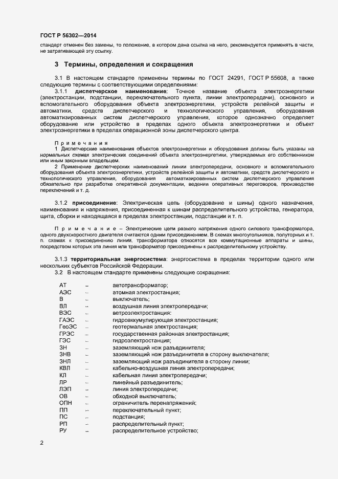 Страница 4 ГОСТ Р 56302-2014