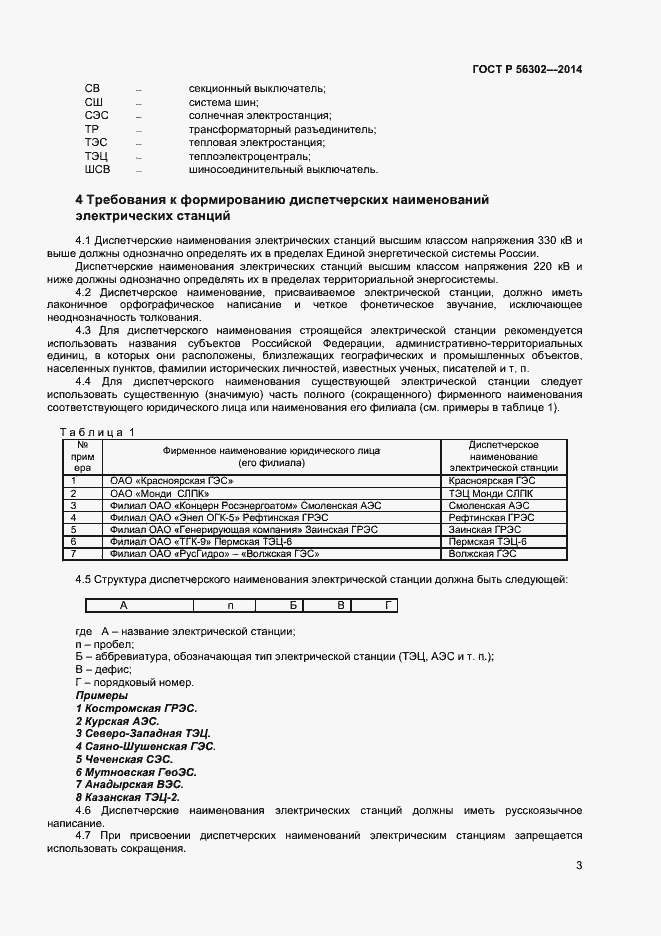 Страница 5 ГОСТ Р 56302-2014