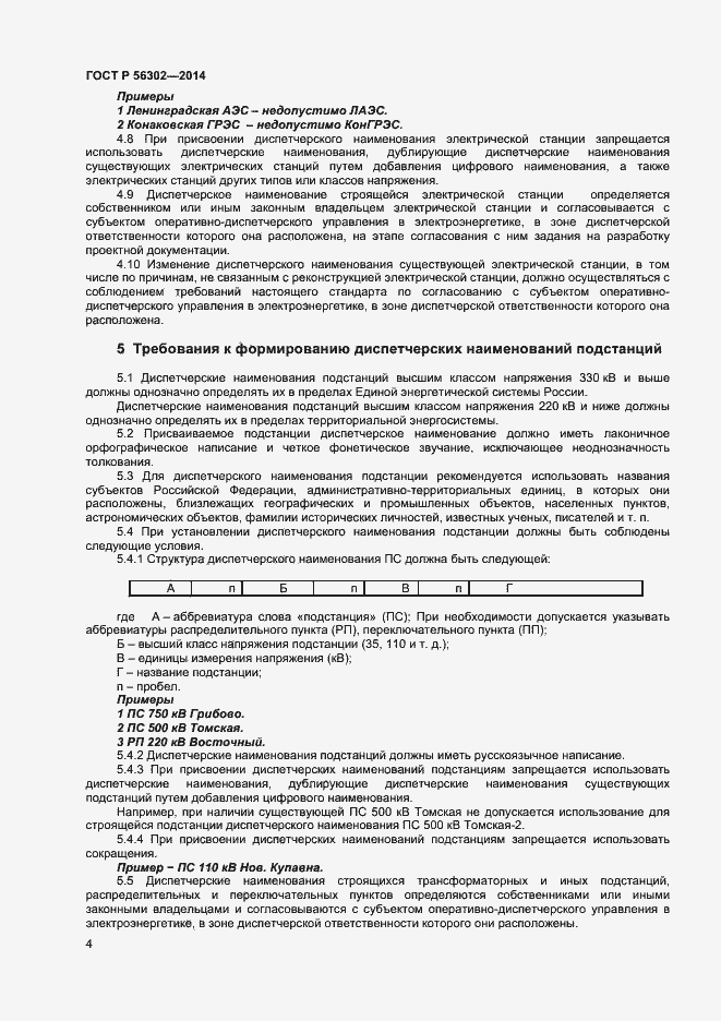 Страница 6 ГОСТ Р 56302-2014