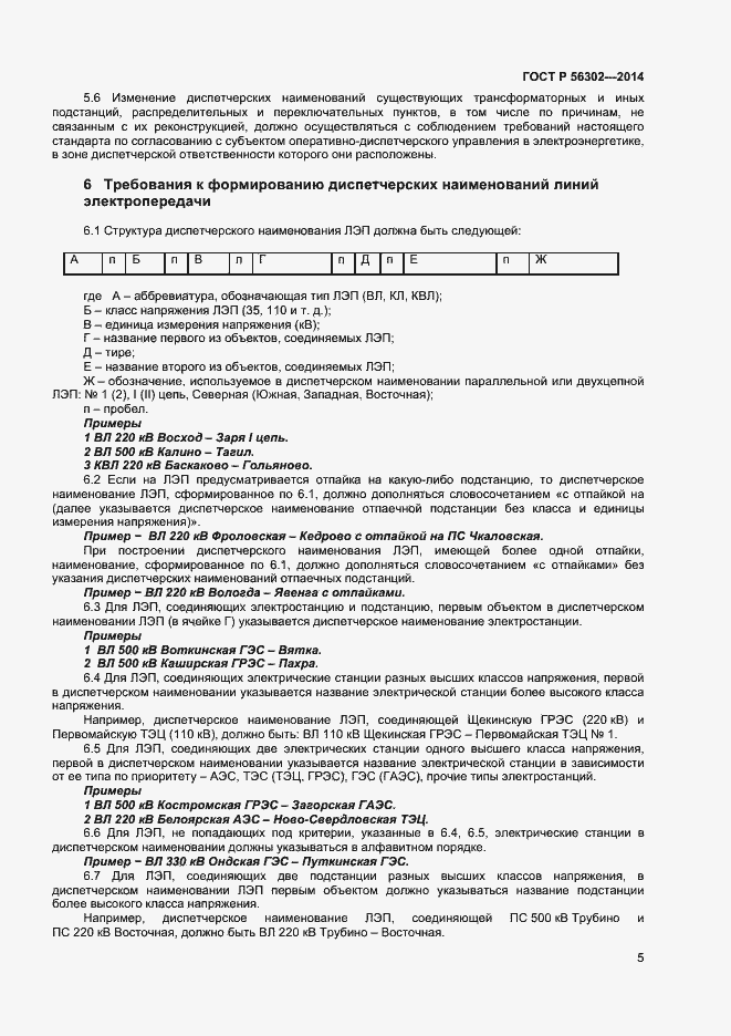 Страница 7 ГОСТ Р 56302-2014