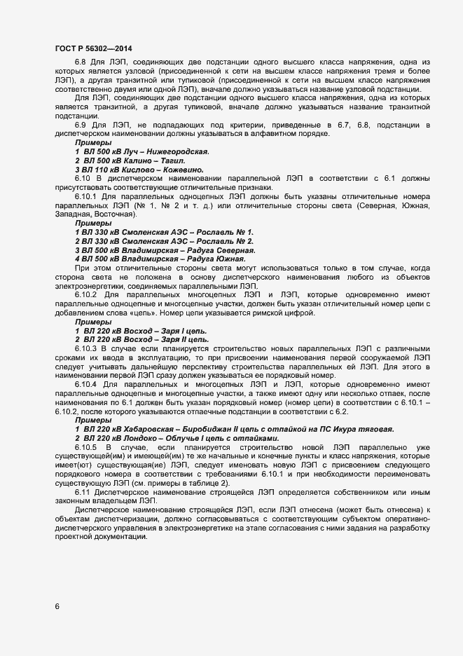 Страница 8 ГОСТ Р 56302-2014