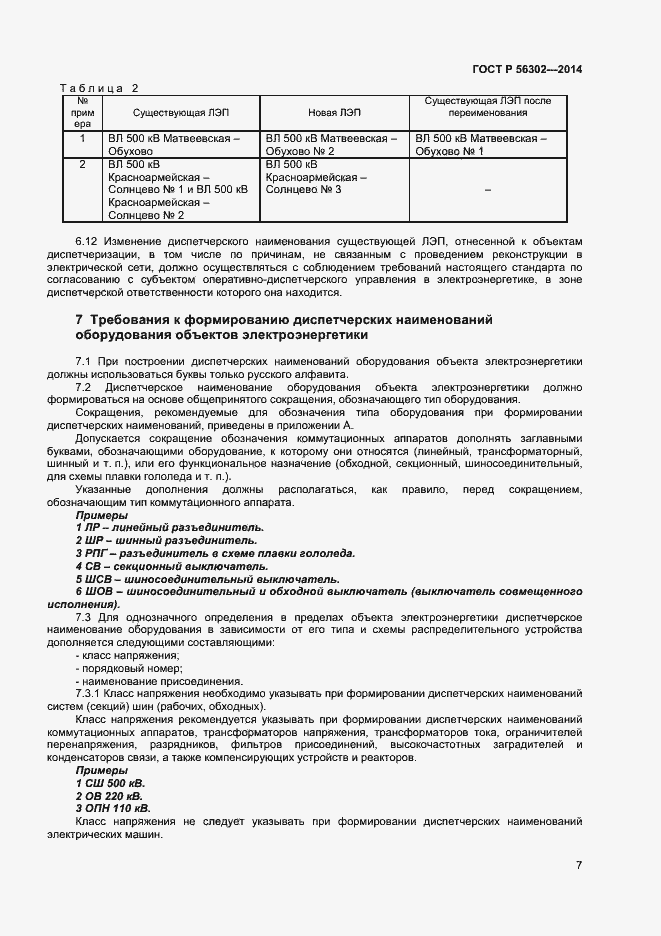 Страница 9 ГОСТ Р 56302-2014