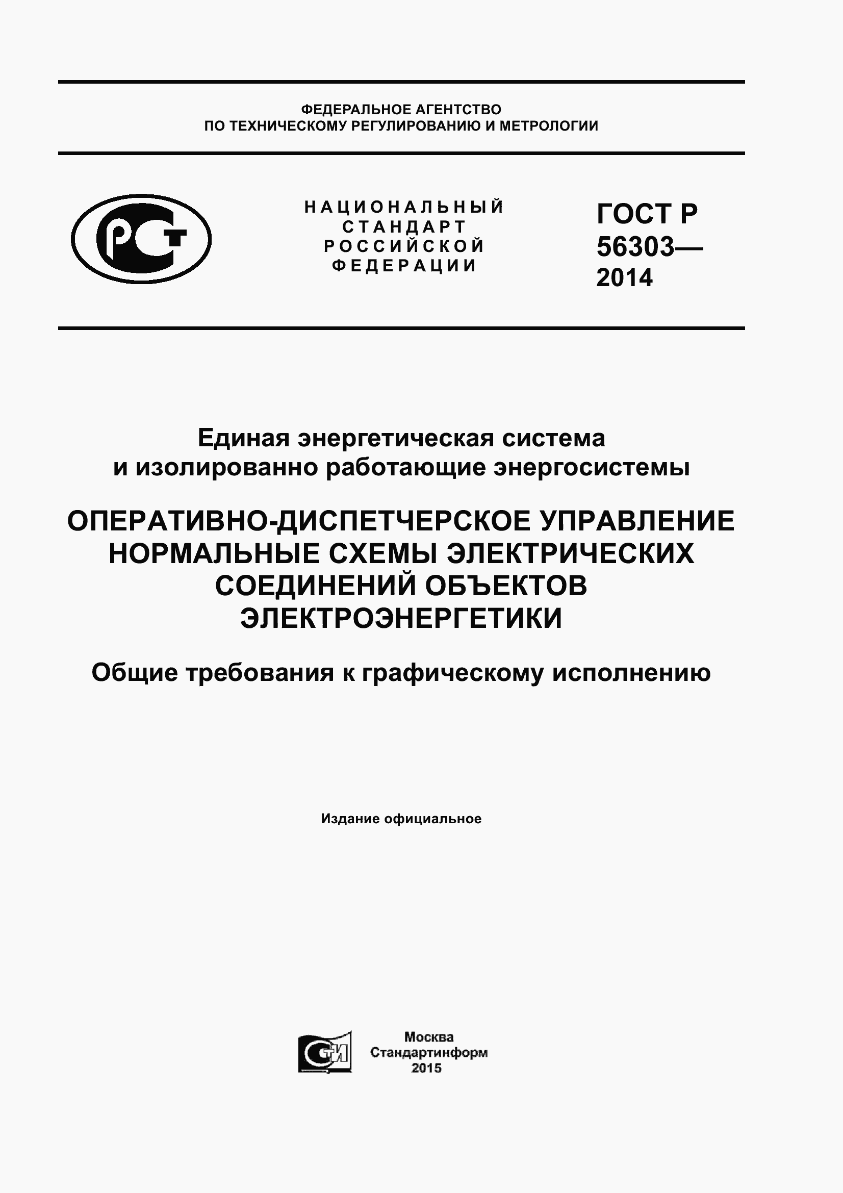 Страница 1 ГОСТ Р 56303-2014
