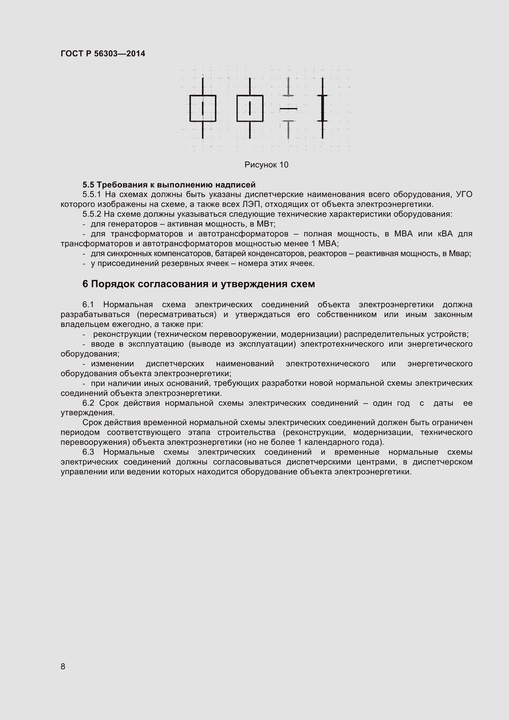 Страница 10 ГОСТ Р 56303-2014