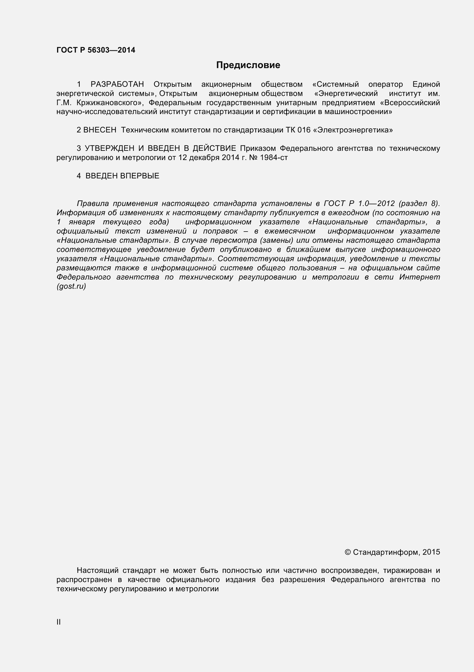 Страница 2 ГОСТ Р 56303-2014