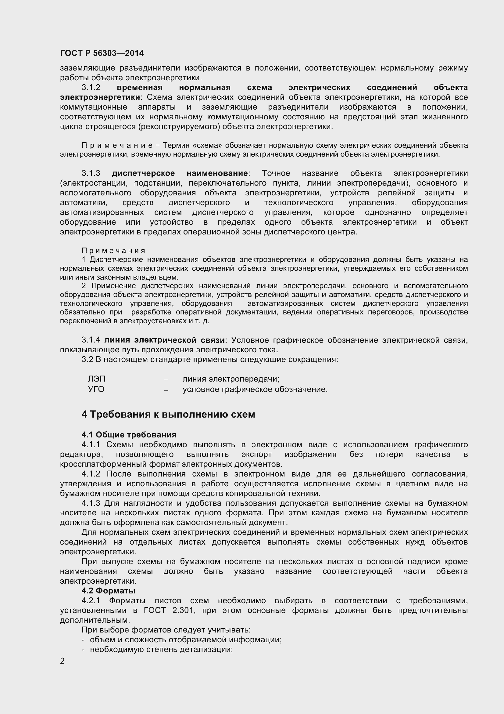 Страница 4 ГОСТ Р 56303-2014