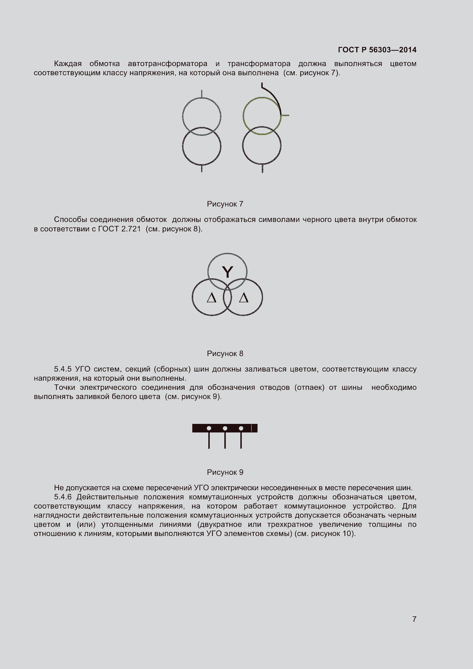 Страница 9 ГОСТ Р 56303-2014