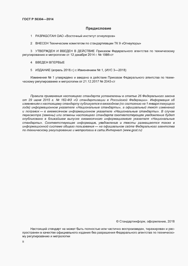 Страница 2 ГОСТ Р 56304-2014