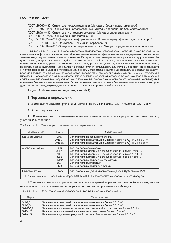 Страница 4 ГОСТ Р 56304-2014