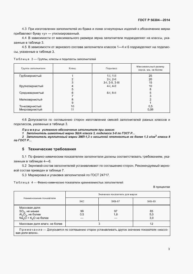Страница 5 ГОСТ Р 56304-2014