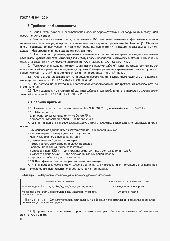 Страница 8 ГОСТ Р 56304-2014