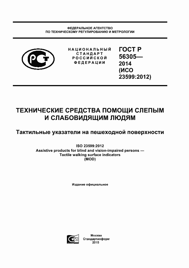 Страница 1 ГОСТ Р 56305-2014