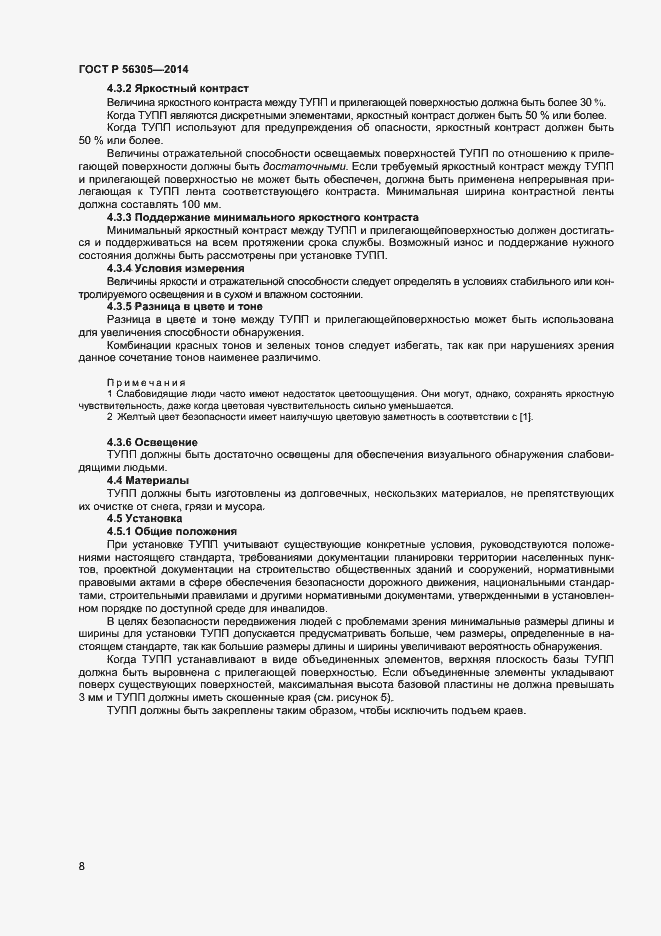 Страница 12 ГОСТ Р 56305-2014