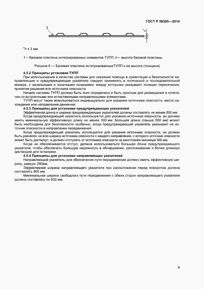 Страница 13 ГОСТ Р 56305-2014