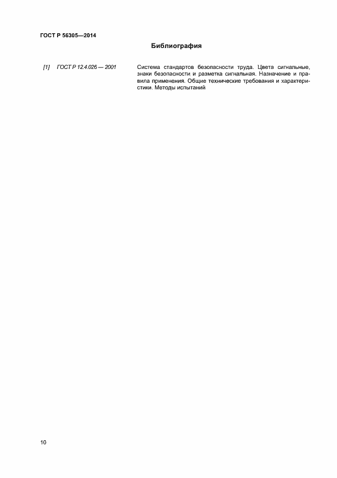 Страница 14 ГОСТ Р 56305-2014