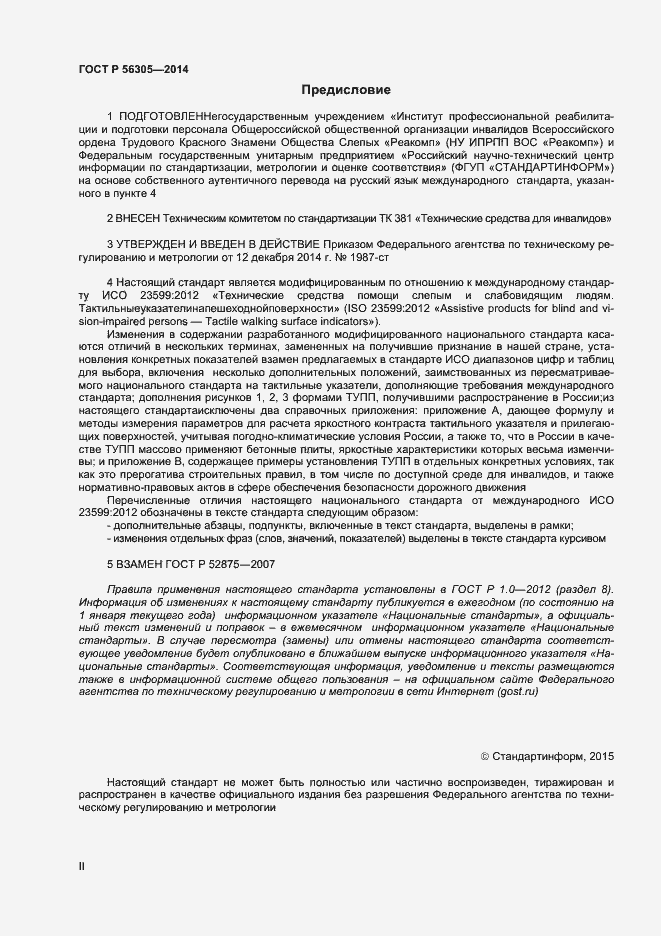 Страница 2 ГОСТ Р 56305-2014